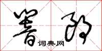 王冬齡響朗草書怎么寫