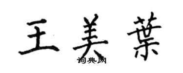 何伯昌王美葉楷書個性簽名怎么寫