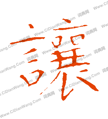 龍藏寺碑寫的讓