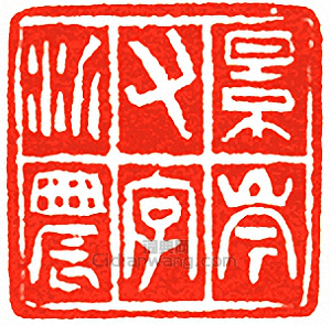 吳讓之的篆刻印章景岑又字沂農