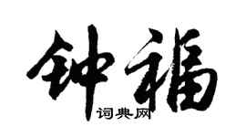 胡問遂鍾福行書個性簽名怎么寫
