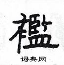 楊為國寫的硬筆隸書襤