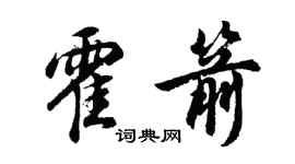 胡問遂霍箭行書個性簽名怎么寫