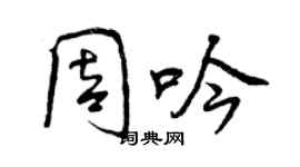 曾慶福周吟行書個性簽名怎么寫