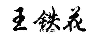 胡問遂王鐵花行書個性簽名怎么寫