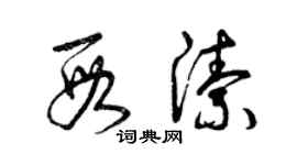 曾慶福段潔草書個性簽名怎么寫