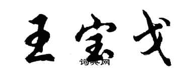 胡問遂王寶戈行書個性簽名怎么寫