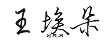 駱恆光王埃朵行書個性簽名怎么寫