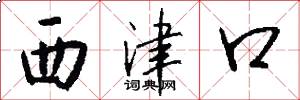 西津口怎么寫好看