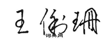 駱恆光王俐珊草書個性簽名怎么寫