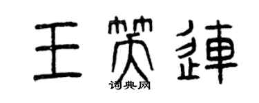 曾慶福王笑連篆書個性簽名怎么寫