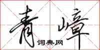 田英章青嶂行書怎么寫