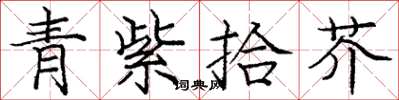 龐中華青紫拾芥楷書怎么寫