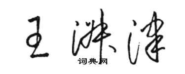駱恆光王淑津草書個性簽名怎么寫