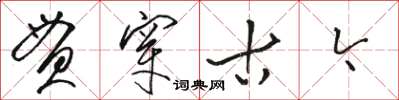 駱恆光貫穿古今草書怎么寫