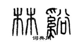 曾慶福林溪篆書個性簽名怎么寫