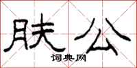 柯春海膚公隸書怎么寫