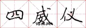 侯登峰四威儀楷書怎么寫