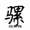 顧仲安寫的硬筆楷書騾