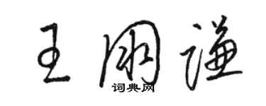 駱恆光王朋謙草書個性簽名怎么寫