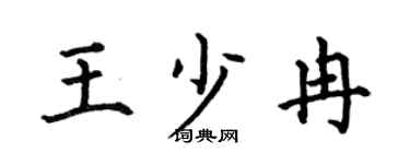 何伯昌王少冉楷書個性簽名怎么寫