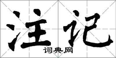 翁闓運註記楷書怎么寫