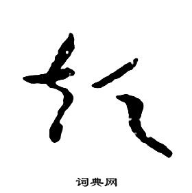 朱耷千字文中短的寫法