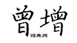 丁謙曾增楷書個性簽名怎么寫
