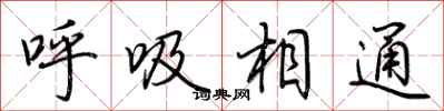 荊霄鵬呼吸相通行書怎么寫