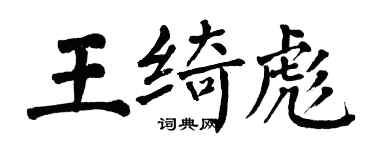 翁闓運王綺彪楷書個性簽名怎么寫