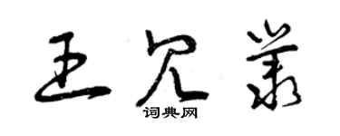 曾慶福王冗叢草書個性簽名怎么寫