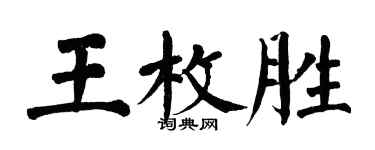翁闓運王枚勝楷書個性簽名怎么寫