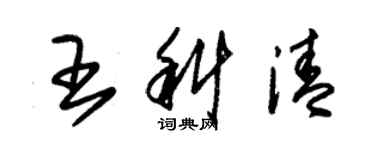 朱錫榮王科清草書個性簽名怎么寫