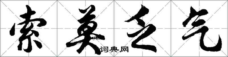 胡問遂索莫乏氣行書怎么寫