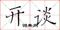 黃華生開談楷書怎么寫