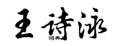 胡問遂王詩泳行書個性簽名怎么寫