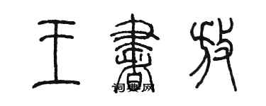 陳墨王書放篆書個性簽名怎么寫