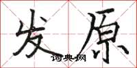 駱恆光發原楷書怎么寫