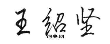 駱恆光王紹堅行書個性簽名怎么寫