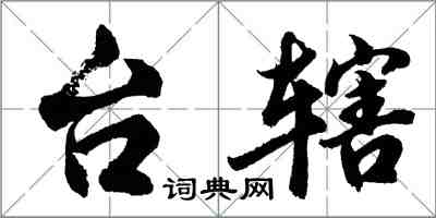 胡問遂台轄行書怎么寫