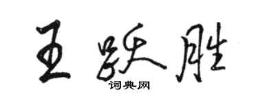 駱恆光王躍勝行書個性簽名怎么寫