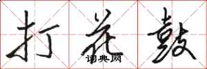 駱恆光打花鼓行書怎么寫