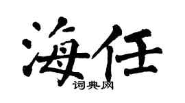 翁闓運海任楷書個性簽名怎么寫