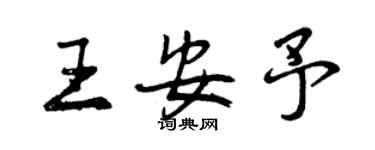 曾慶福王安予行書個性簽名怎么寫