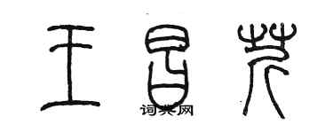 陳墨王昌芹篆書個性簽名怎么寫