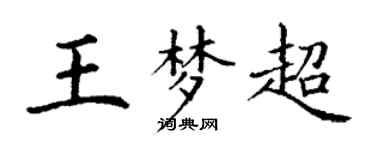 丁謙王夢超楷書個性簽名怎么寫