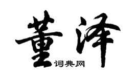 胡問遂董澤行書個性簽名怎么寫