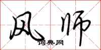 荊霄鵬風師行書怎么寫