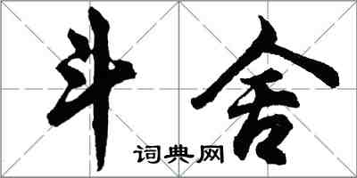 胡問遂斗舍行書怎么寫