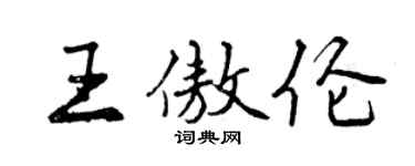 曾慶福王傲倫行書個性簽名怎么寫